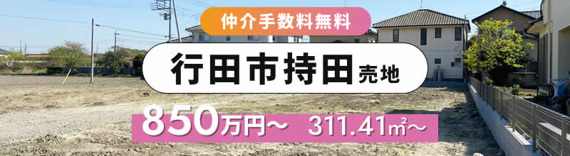 仲介手数料無料　行田市持田売地