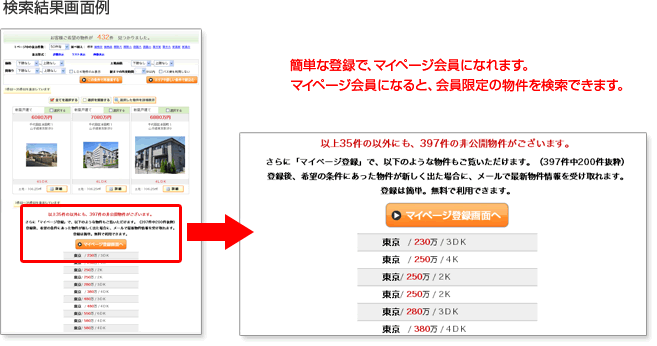 会員限定の物件情報を公開